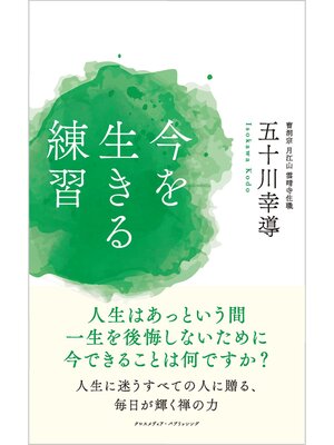 cover image of 今を生きる練習